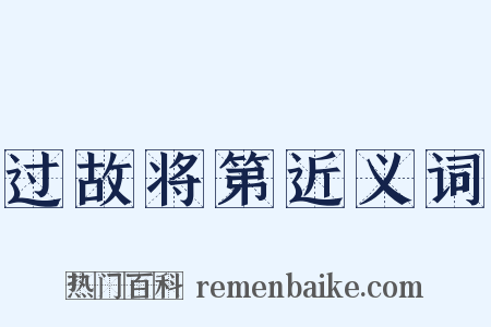 过故将第近义词是什么意思的图片
